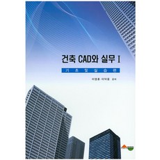 건축 CAD와 실무 1: 기초 및 실습편, 서우