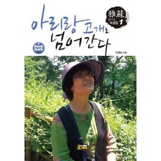 아리랑 고개로 넘어간다, 로기아, 이영숙 저