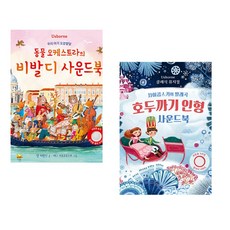 (인기도서) (샘 태플린) 우리 아기 오감발달 동물 오케스트라의 비발디 사운드북 + (피오나 와트) 차이콥스키의 발레곡 호두까기 인형 사운드북 (전2권)