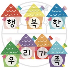 394 만자디자인 나와 가족 가랜드 / 행복한 우리가족 / 유치원 어린이집 요양시설 교실 환경꾸미기