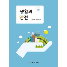 생활과 안전, 김상철, 김두현(저), 동화기술, 김상철, 김두현