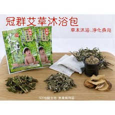 中壢24H出貨 冠群艾草沐浴包.艾草泡澡包.避邪.淨身.驅蚊.洗澡.泡腳.提高能量.SGS檢驗合格 10包裝 含稅附, 1個
