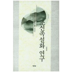 朝鮮族說話研究： 朝鮮族的歷史與生活故事, 林哲浩, 亦樂