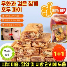 1+1【순수 견과류 무설탕 필수】무화과 검은 참깨 호두 파이 무화과 호두파이 견과 파이 저지방/고식이섬유/ 0 추가, 호두파이-검은참깨*2, 호두파이-검은참깨*2