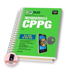 [지구돋이 책갈피 증정] 2026 원큐패스 개인정보관리사 CPPG 다락원 [스프링제본] [분철 2권-파트1/4]