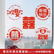婚房佈置窗貼 創意玻璃喜字貼, 圓形-喜結良緣