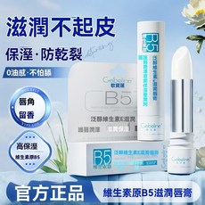 維生素原B5潤脣膏保濕滋潤去死皮淡化脣紋打底秋冬防幹裂脣部護理, 1個, 3.5g/支商超同款