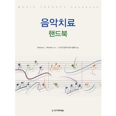 Sigmapress 音樂治療手冊, Barbara L. Wheeler 著/(社)全國音樂治療師協會 譯
