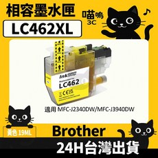 喵嗚3C Brother LC462XL 副廠墨水匣 MFC-J2340DW/MFC-J3940DW 適用, 1個, LC462XL黃(19ML) 高容量