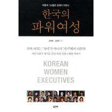 韓國的權力女性：她們如何成為高階主管, 門