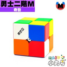 小丸號方塊屋【奇藝】勇士M 磁力系列 二階 四階 UV 魔衣 2x2 4x4 磁力定位 平價 新手 入門 魔術方塊 魔方, 1個, 勇士二階M