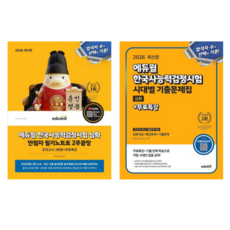 [에듀윌] 2026 에듀윌 한국사능력검정시험 2주끝장(만점자필기노트)+시대별 기출문제집 /심화과정