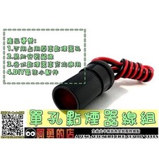 大高雄【阿勇的店】單孔點煙器插座 藏線改裝 不破壞GPS導航機點菸器電源線, 1個