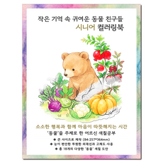 [큰 그림] 작은 기억 속 귀여운 동물 친구들 시니어 컬러링북 치매 예방 어르신 색칠공부, 그림빛, 윤동길