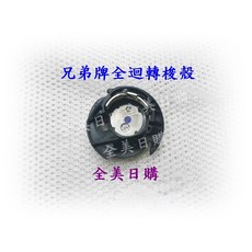 全美日購*兄弟牌BROTHER家用縫紉機梭殼NV系列/NX系列/VQ系列縫紉機 例如NX250.NX400.NX450