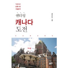 挑戰進入加拿大：7年所寫的楓葉國冬季王國, 好地, 哈里森 鄭
