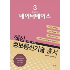 핵심 정보통신기술 총서 3 데이터베이스, 한울아카데미