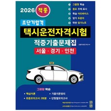 책광장모두북 2026 초단기합격 택시운전자격시험 적중기출문제집 서울 경기 인천, 지식과 실천, 9791193835142
