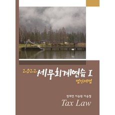 2022 세무회계연습 1: 법인세법, 용빈