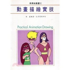 大孚出版 新美術叢書(5) 動畫描繪實技, 單本, N/A