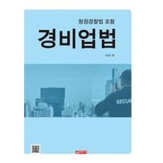 경비업법:청원경찰법 포함, 21세기사