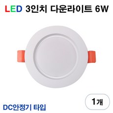 케이시조명 LED 3인치 다운라이트 매립등 매입등 6W 플리커프리 DC 안정기 타입, 1개, 주광색