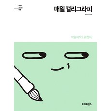 매일 캘리그라피:악필이어도 괜찮아!, 더디퍼런스, 곽민선