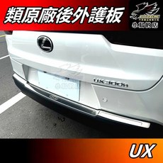 小鳥的店 UX UX200 UX250h UX300h 類原廠 黑鈦後護板 外置後保桿飾條 防刮板 門檻踏板, 【白金拉絲】, 1套