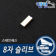 캡틴피싱 단일 8자슬리브 (15개입), 1개
