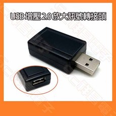 祥昌電子 USB訊號放大器 USB 2.0 增壓轉接頭, 1個