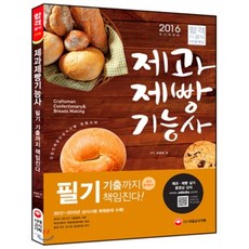 2016 제과제빵기능사 필기 기출까지 책임진다, 시대고시기획 시대교육