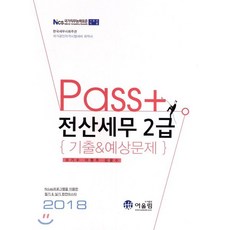 Pass+전산세무 2급 기출&예상문제(2018):NCS국가직무능력표준 기준안적용, 어울림