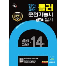 2025 시대에듀 답만 외우는 롤러운전기능사 필기 CBT기출문제 + 모의고사 14회