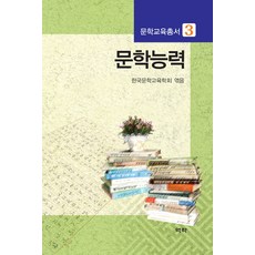 文學能力, 韓國文學教育學會 著, 亦樂