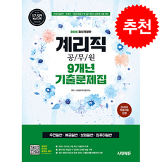 2026 시대에듀 우정 9급 계리직 공무원 9개년 기출문제집 한권으로 끝내기 + 쁘띠수첩 증정, 시대고시기획, 시대공무원시험연구소