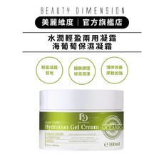 Beauty Dimension 美麗維度 海葡萄凝霜 100ml, 單入