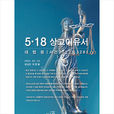 5.18 상고이유서 + 미니수첩 증정, 시스템, 지만원