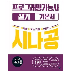 (길벗알앤디) 2026 시나공 프로그래밍기능사 실기 기본서 -예시문제&amp;최종점검모의고사 5회+무료 동영상 강의, 길벗
