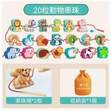 兒童動物串珠 手眼協調益智玩具, 1個, 20粒動物串珠（2繩子送收納袋）