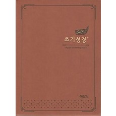 셀프 쓰기성경(1단 편집), 아가페출판사