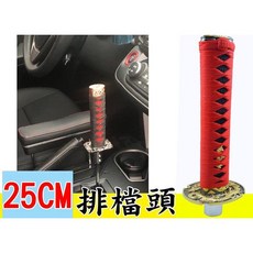 日本武士刀 自動排檔頭 紅黑版 長25cm, 1個