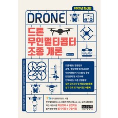 드론 무인멀티콥터 조종 개론, 도서출판 지수명