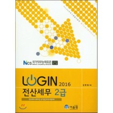 2016 LOGIN 로그인 전산세무 2급, 어울림(수험서)