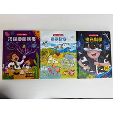 南門書局 揭秘翻翻書 兒童科普讀物 (科學、動物、細菌病毒)