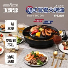 大家源 韓式鴛鴦火烤爐 TCY-371701 烤肉火鍋一爐多用, 1個