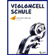 三和 簡明版 魏納 大提琴教本, 三和出版社