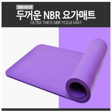 퍼플매트 요가매트 NBR 30mm 필라테스 운동 홈매트 두꺼운매트, 블랙
