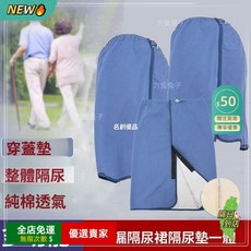 A16 隔尿裙/墊，臥床防漏睡裙，防水尿墊，成人失禁褲，臥床護理用品, 1個, 夏季上新-大號隔尿墊,高品質-隔尿裙隔尿墊