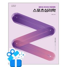 [박문각] 2027 권은성 ZOOM 전공체육 스포츠심리학 / 마스크제공, 박문각