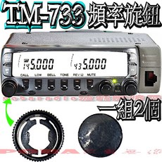 波霸無線電 TM-733 頻率旋鈕(一組2個) 原廠旋鈕 頻率微調旋鈕 MHZ按鍵(一組2個), 1個
